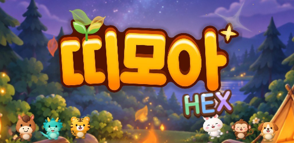 띠모아 HEX 게임 이미지