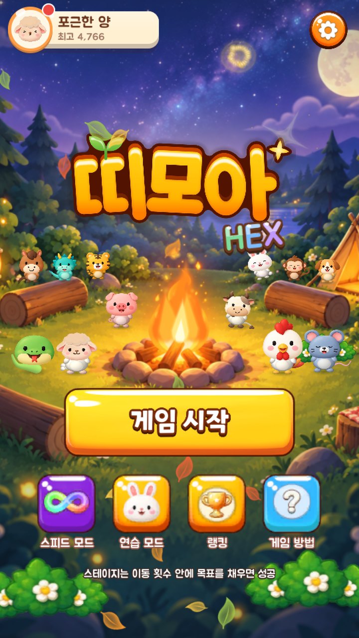띠모아 HEX 시작 화면
